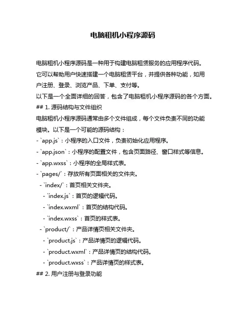 电脑租机小程序源码