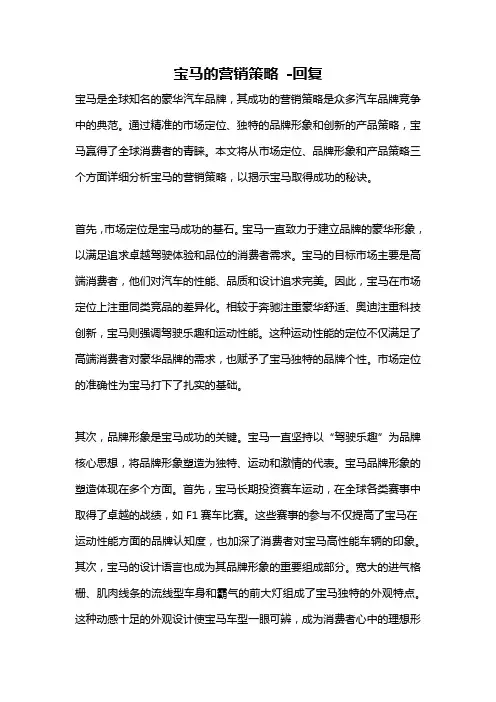宝马的营销策略 -回复