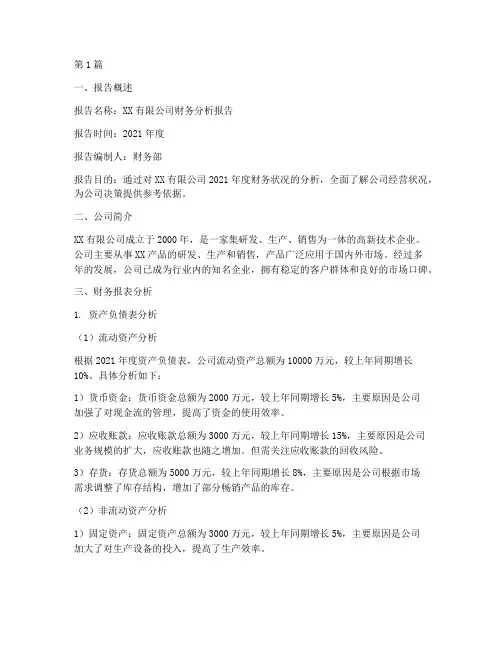 企业财务分析报告范例(3篇)