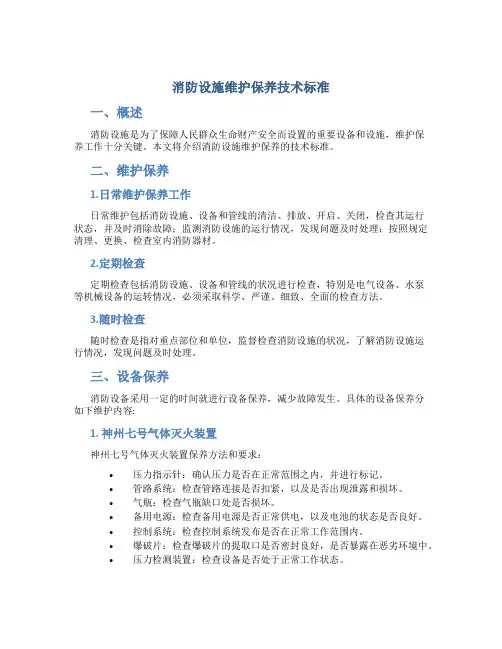 消防设施维护保养技术标