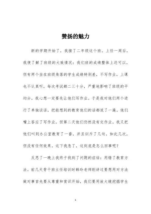 班主任工作案例《赞扬的魅力》