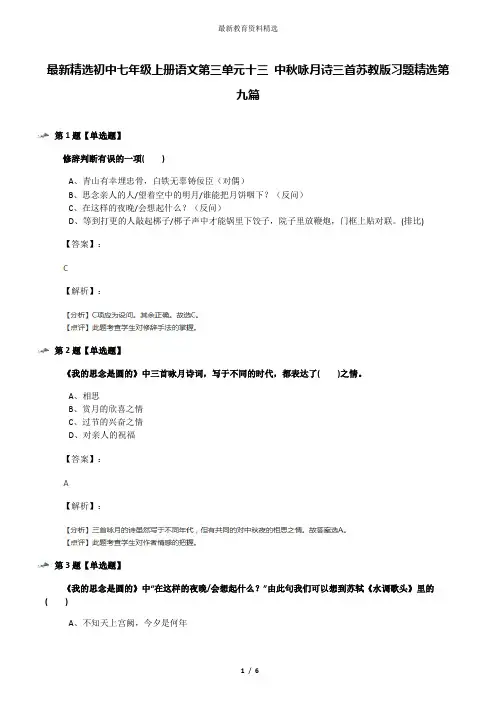 最新精选初中七年级上册语文第三单元十三 中秋咏月诗三首苏教版习题精选第九篇