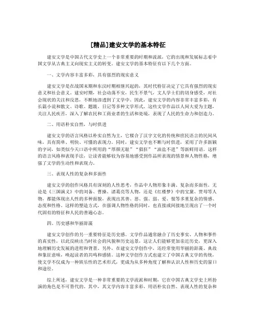 [精品]建安文学的基本特征