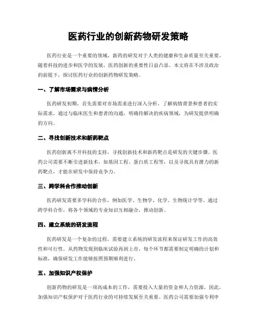 医药行业的创新药物研发策略