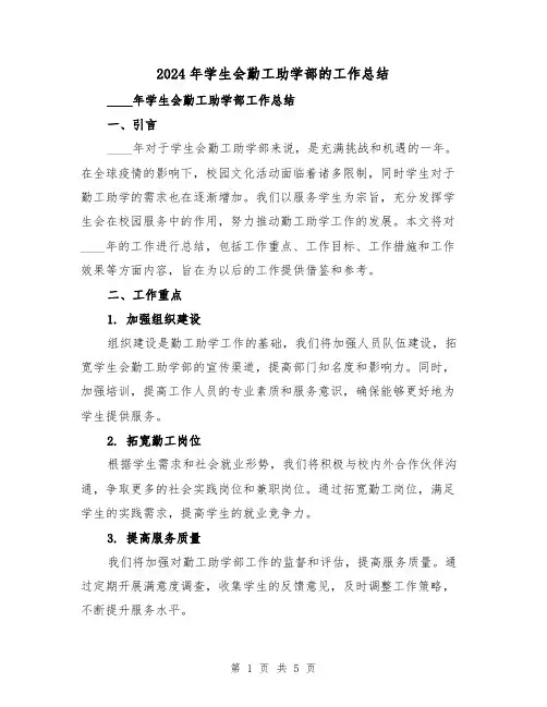 2024年学生会勤工助学部的工作总结(2篇)