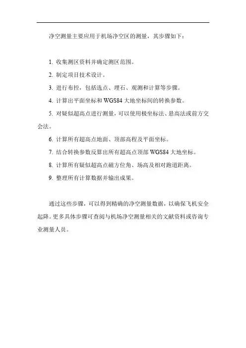 净空测量步骤