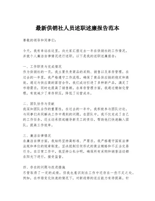 最新供销社人员述职述廉报告范本