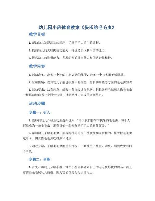 幼儿园小班体育教案《快乐的毛毛虫》