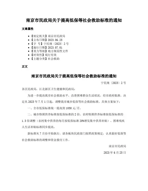 南京市民政局关于提高低保等社会救助标准的通知