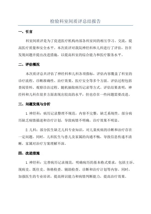 检验科室间质评总结报告