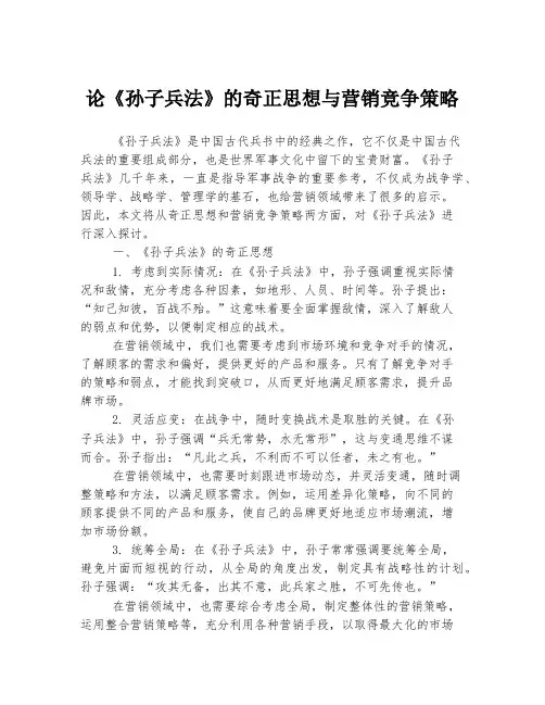 论《孙子兵法》的奇正思想与营销竞争策略