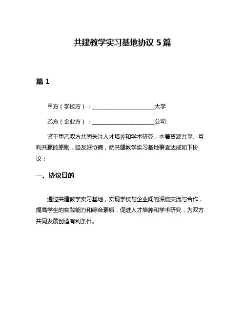 共建教学实习基地协议5篇