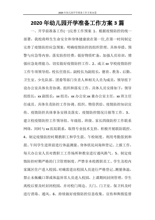 活动方案 2020年幼儿园开学准备工作方案3篇