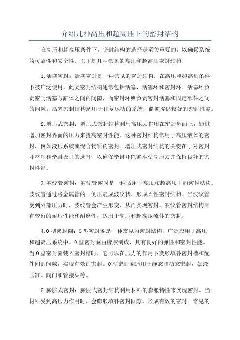 介绍几种高压和超高压下的密封结构