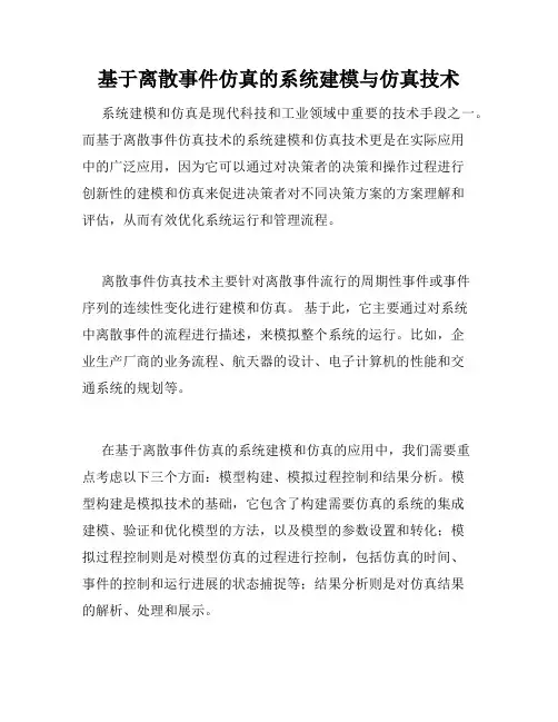 基于离散事件仿真的系统建模与仿真技术