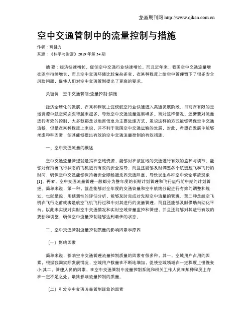 空中交通管制中的流量控制与措施