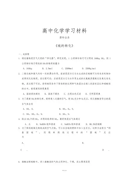 鲁科版高中化学必修一《硫的转化》.doc