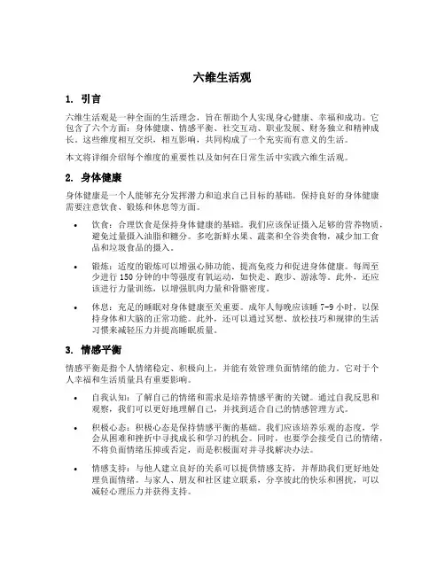 六维生活观