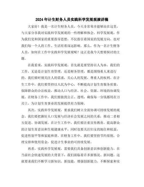 2024年计生财务人员实践科学发展观演讲稿