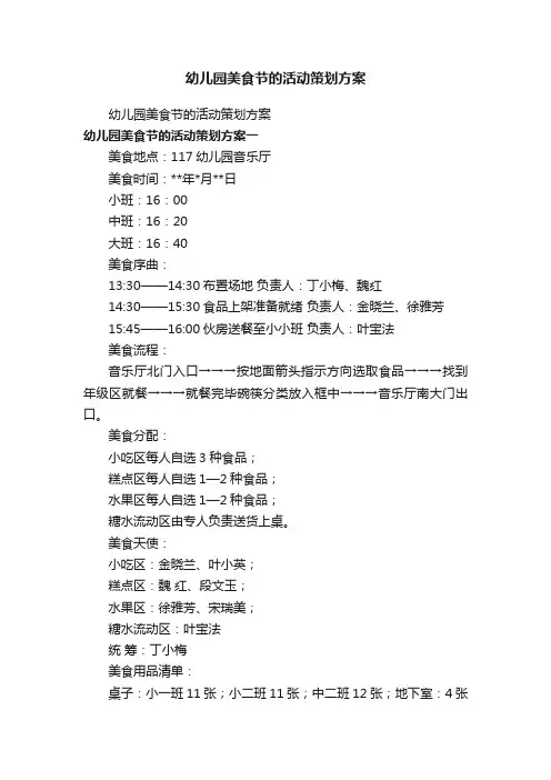 幼儿园美食节的活动策划方案