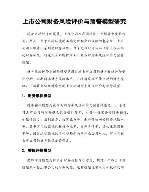 上市公司财务风险评价与预警模型研究