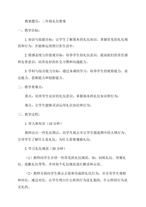 二年级礼仪教案范文