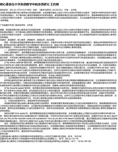 核心素养在小学英语教学中的渗透研究王灼桃