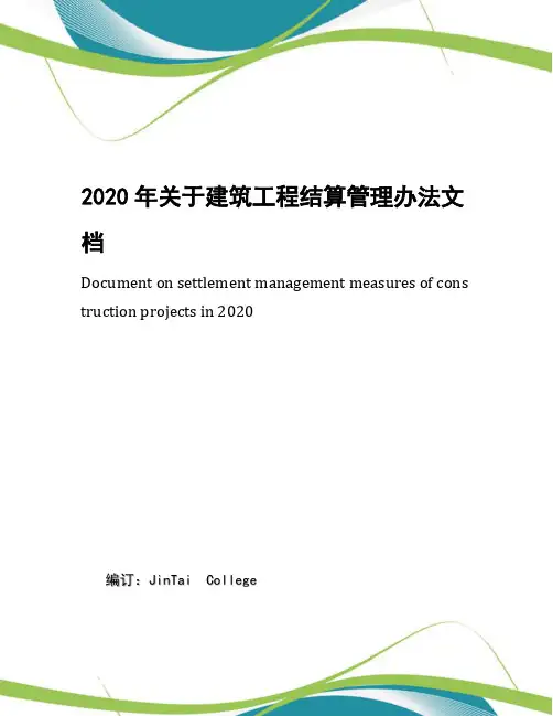 2020年关于建筑工程结算管理办法文档