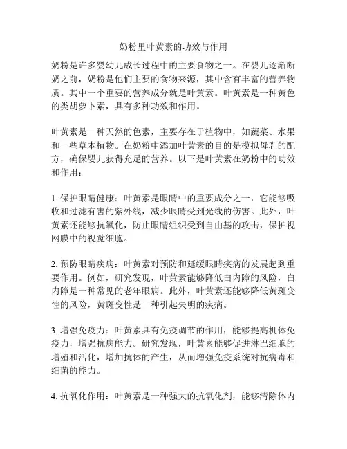 奶粉里叶黄素的功效与作用