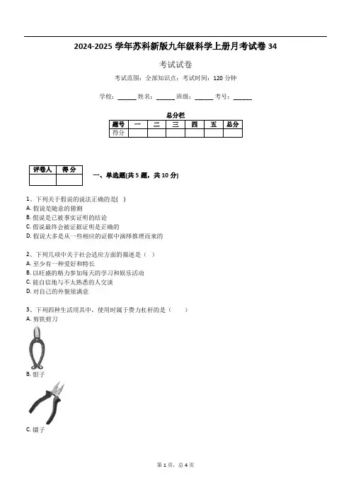 2024-2025学年苏科新版九年级科学上册月考试卷34