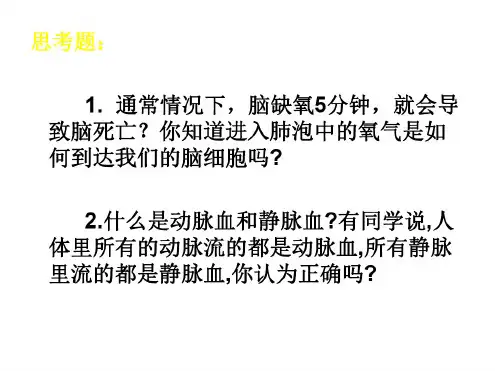七年级生物气体交换和运输