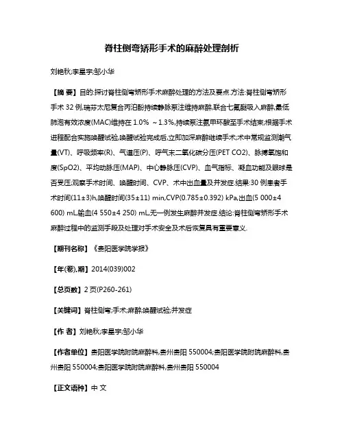 脊柱侧弯矫形手术的麻醉处理剖析