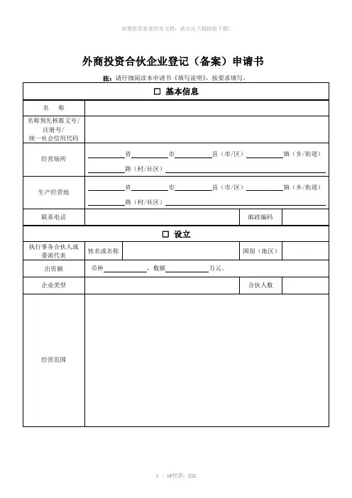 外商投资合伙企业登记(备案)申请书