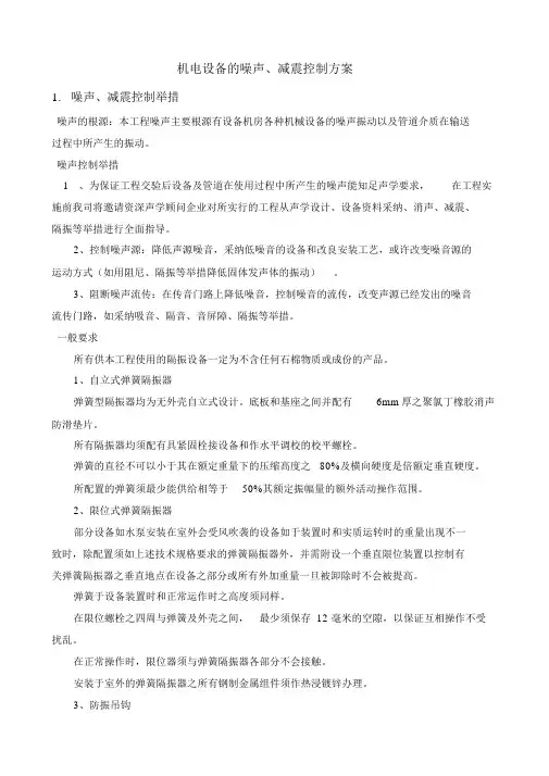机电设备的噪声、减震控制方案
