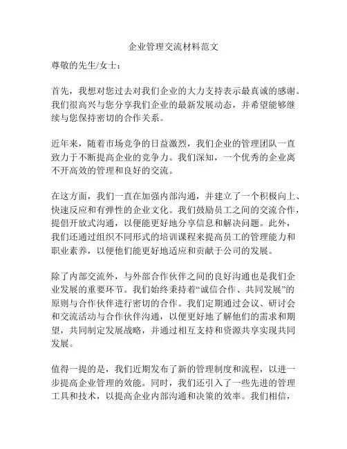 企业管理交流材料范文