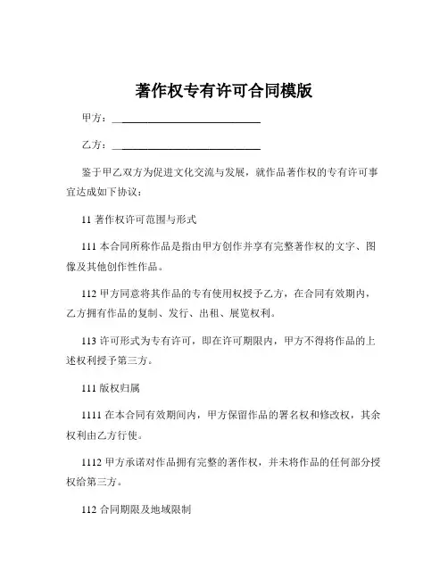 著作权专有许可合同模版