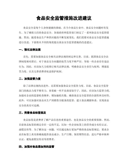 食品安全监管措施改进建议