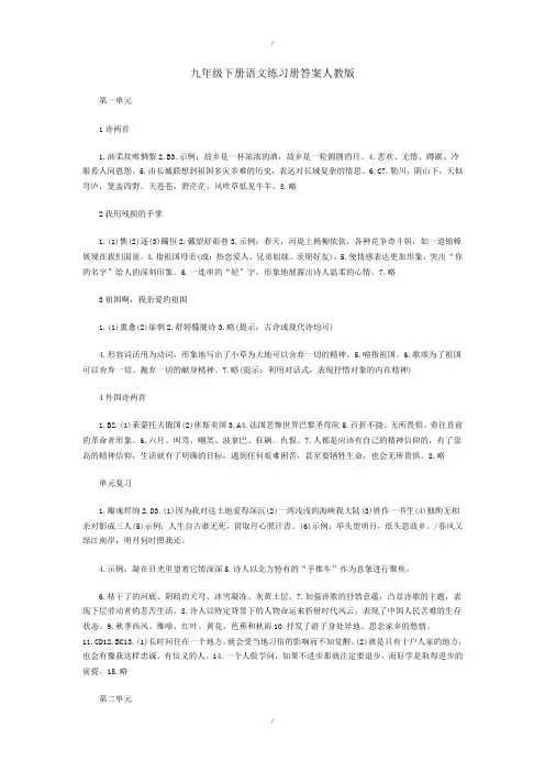 人教版九年级下册语文练习册配套参考答案(解析版)