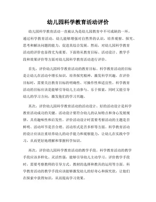幼儿园科学教育活动评价
