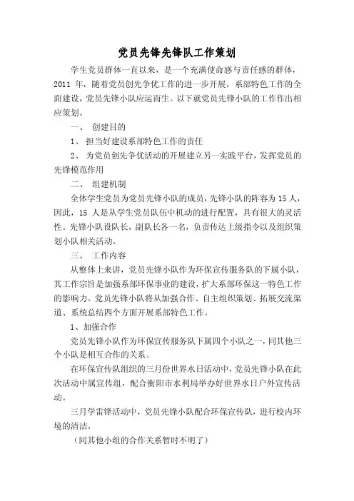 党员先锋先锋队活动策划
