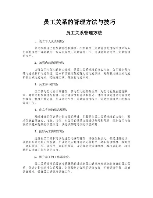 员工关系的管理方法与技巧