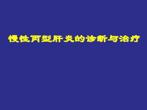 DAA时代慢性丙型肝炎的诊断与治疗课件