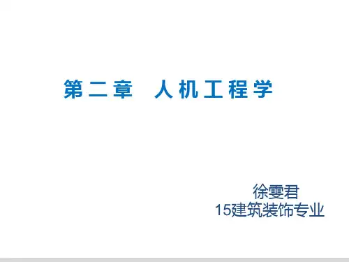 第二章人机工程学