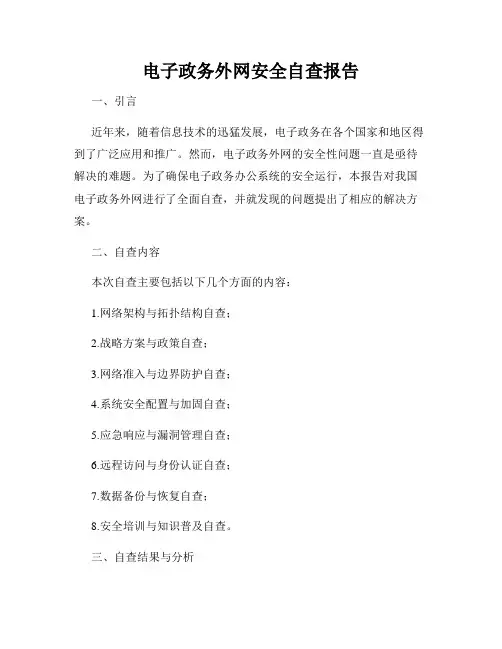 电子政务外网安全自查报告