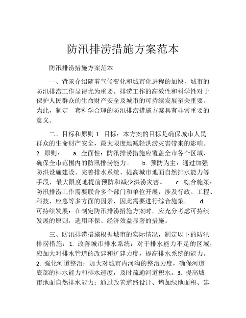 防汛排涝措施方案范本