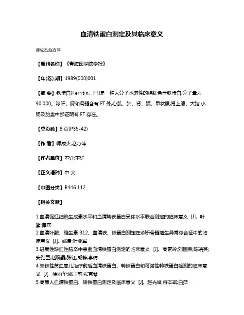 血清铁蛋白测定及其临床意义