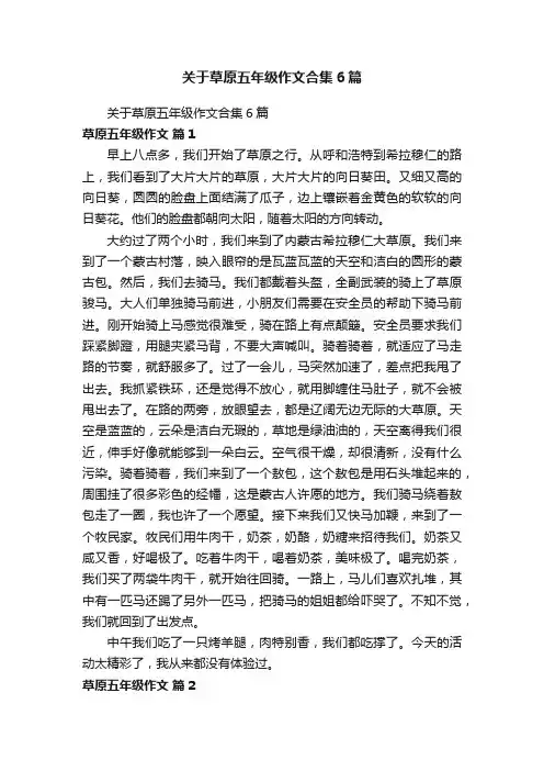 关于草原五年级作文合集6篇