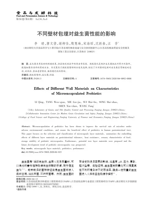 不同壁材包埋对益生菌性能的影响