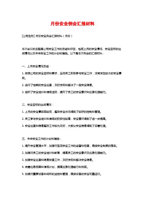月份安全例会汇报材料