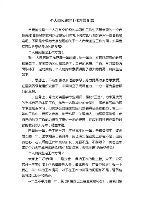 个人自我鉴定工作方面5篇